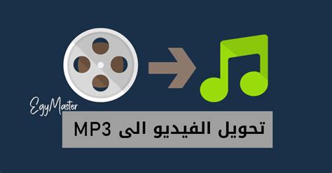 اسهل برنامج لتحويل الفيديو الى mp3